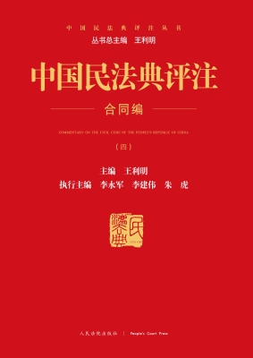 中国民法典评注——合