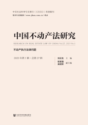 中国不动产法研究（2023