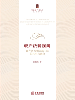 破产法新视阈——破产