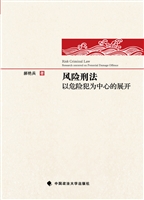 风险刑法——以危险犯