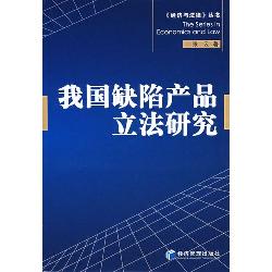 我国缺陷产品立法研究