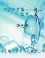 李大钊文集——第三十