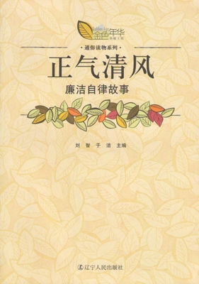 正气清风——廉洁自律