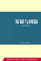 发展与创新