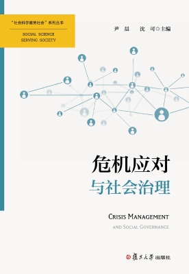 危机应对与社会治理