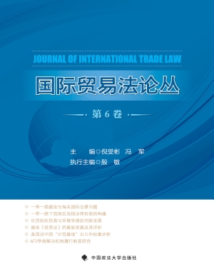 国际贸易法论丛（第6卷）