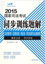 2015国家司法考试同步