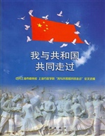 “我与共和国共同走过