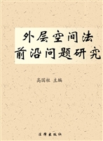 外层空间法前沿问题研