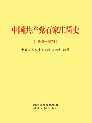 中国共产党石家庄简史