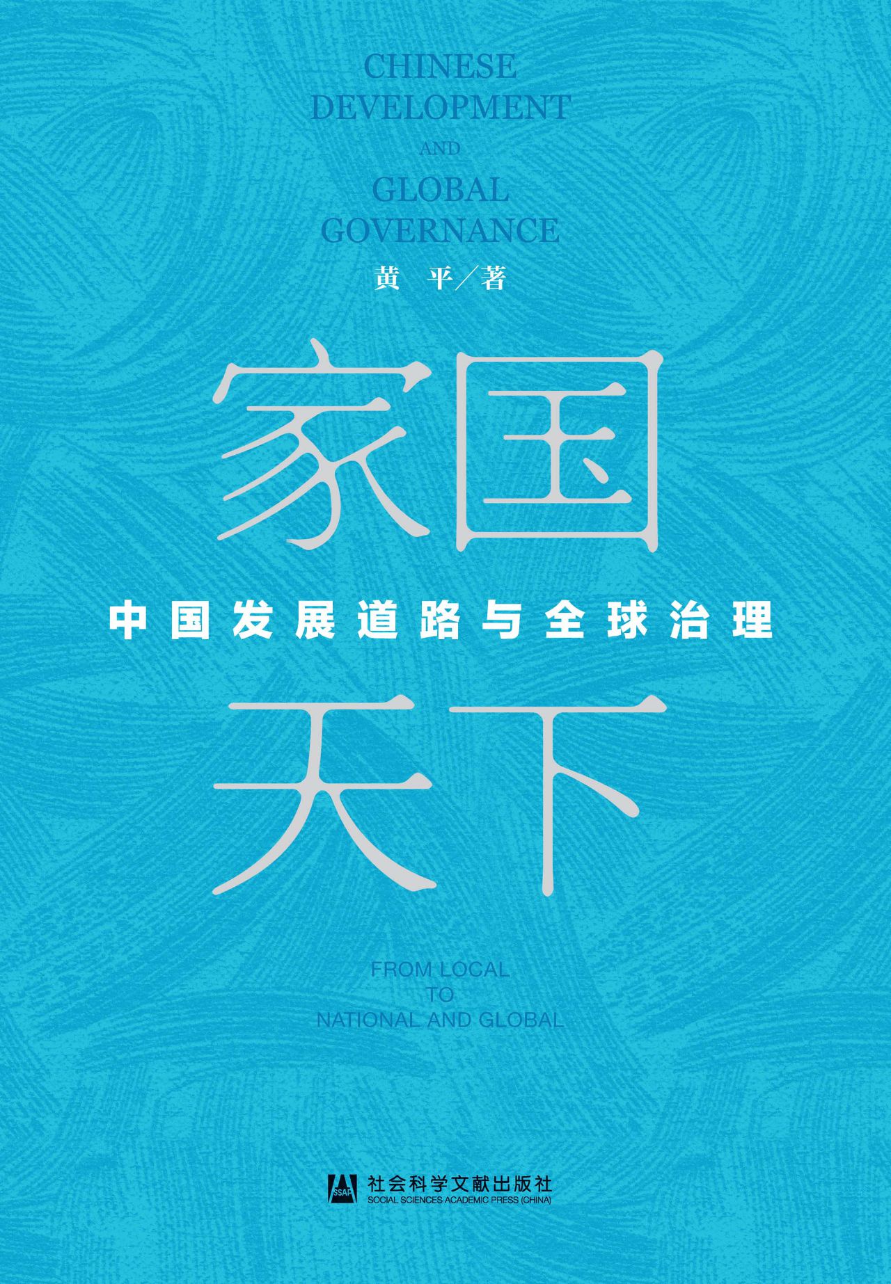 家国天下：中国发展道路