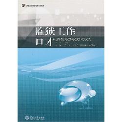 监狱工作口才（高等法律