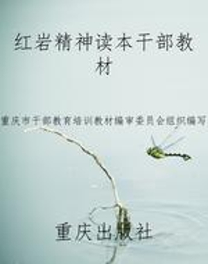 红岩精神读本干部教材