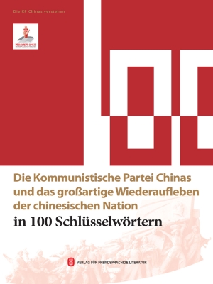 100个词读懂中国共产