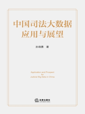 中国司法大数据应用与