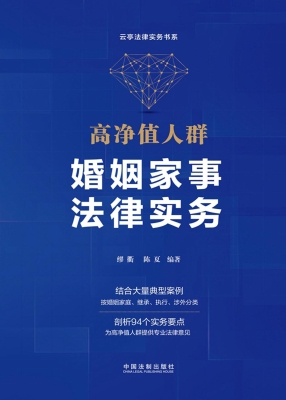 高净值人群婚姻家事法