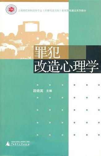 罪犯改造心理学