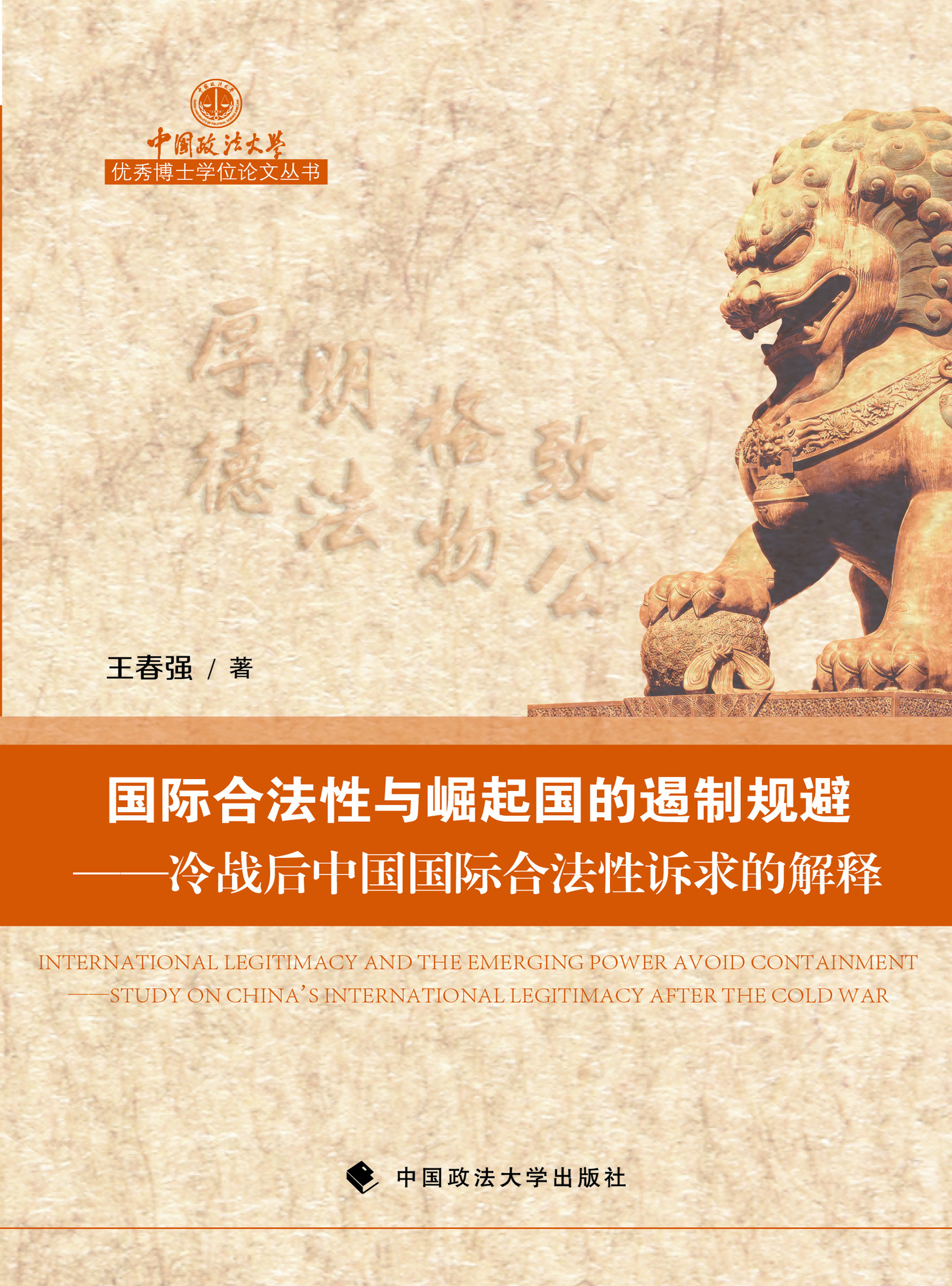 国际合法性与崛起国的