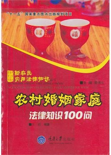 农村婚姻家庭法律知识