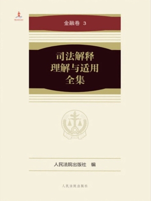 司法解释理解与适用全