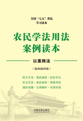 农民学法用法案例读本