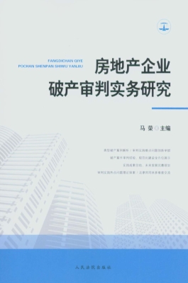 房地产企业破产审判实