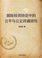 国际投资协定中的公平