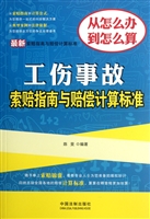 最新工伤事故索赔指南