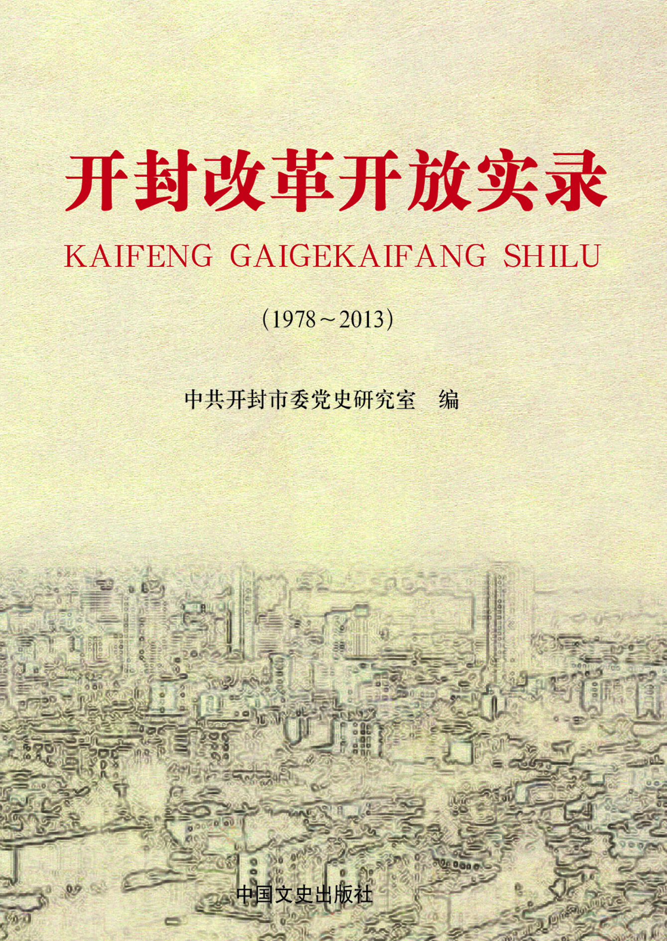 开封改革开放实录（1978