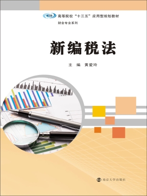 新编税法