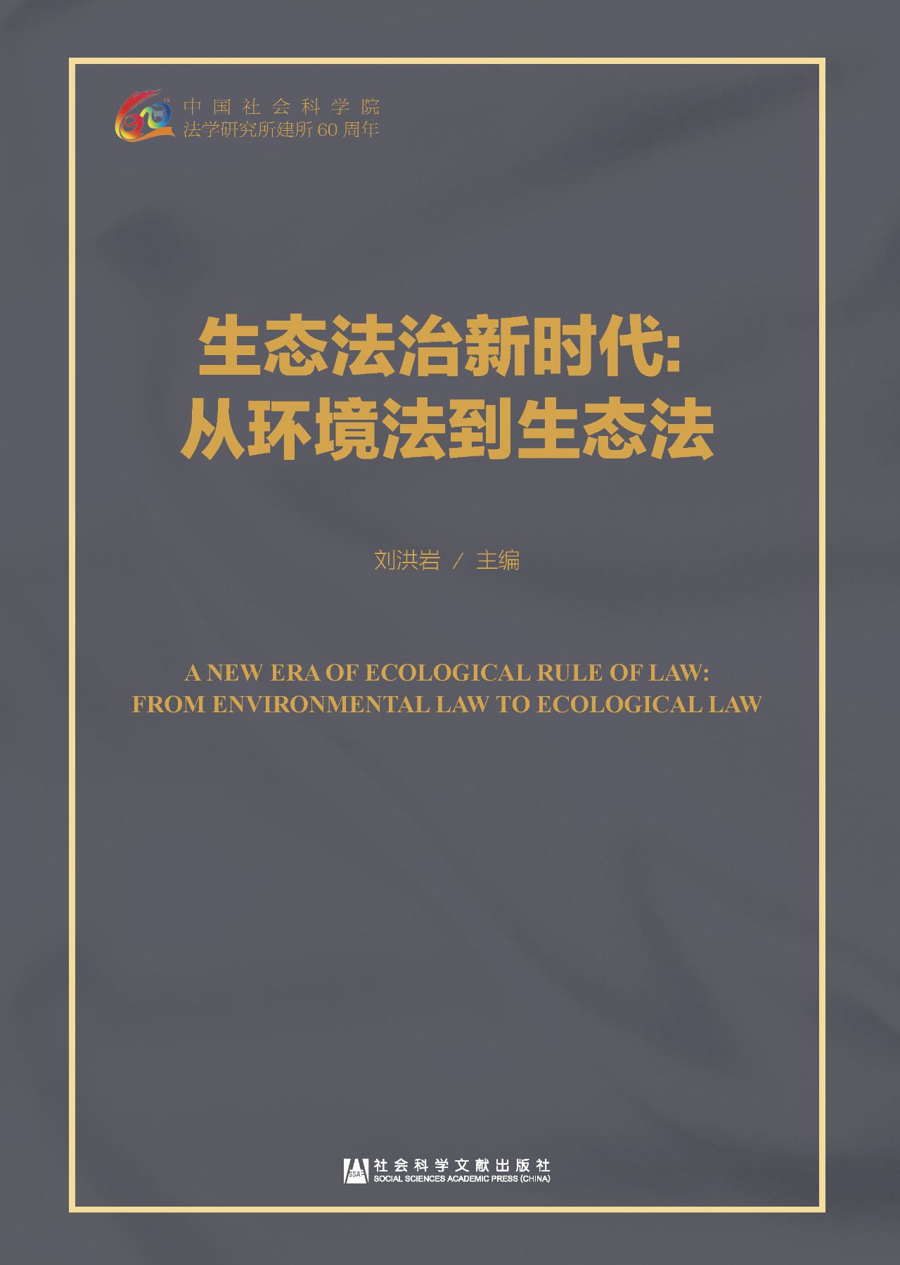生态法治新时代：从环境