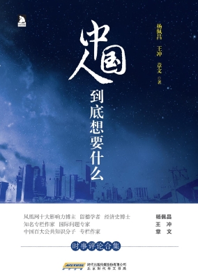 中国人到底想要什么