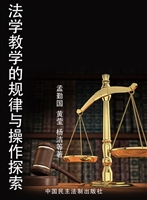 法学教学的规律与操作
