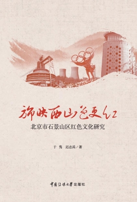 旆映西山色更红：北京市