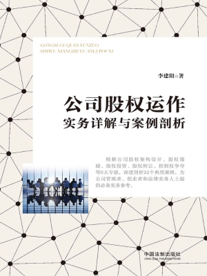 公司股权运作实务详解