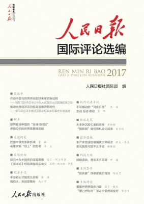 人民日报国际评论选编