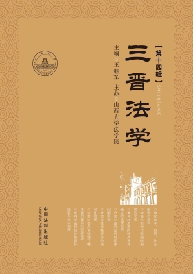 三晋法学（第十四辑）