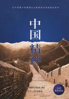 中国精神（小学高年级版