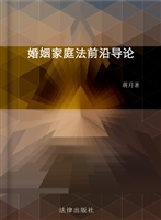 婚姻家庭法前沿导论