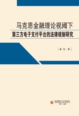 马克思金融理论视阈下