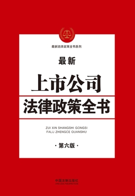 最新上市公司法律政策