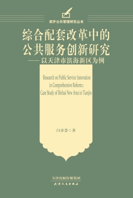 综合配套改革中的公共