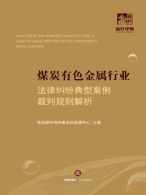 煤炭有色金属行业法律