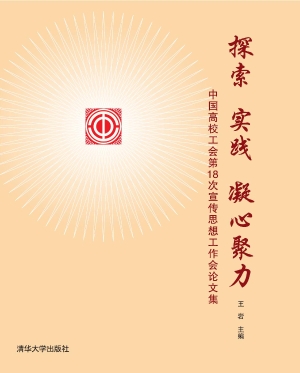 探索 实践 凝心聚力—