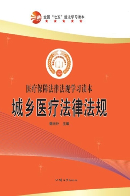 城乡医疗法律法规