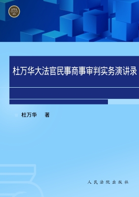 杜万华大法官民事商事