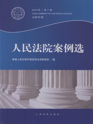 人民法院案例选 2014