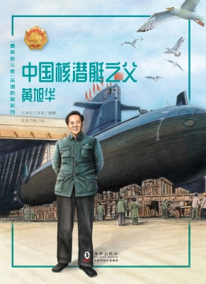 中国核潜艇之父——黄
