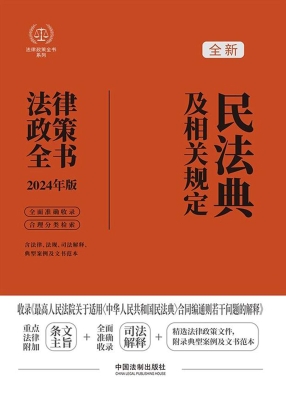 民法典及相关规定法律