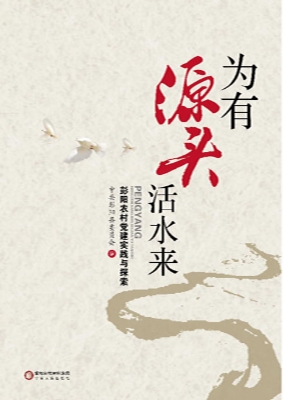 为有源头活水来——彭